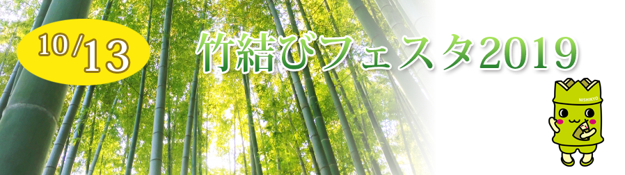 竹結びフェスタ