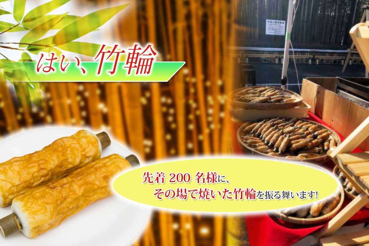 先着200名様、焼き竹輪プレゼント